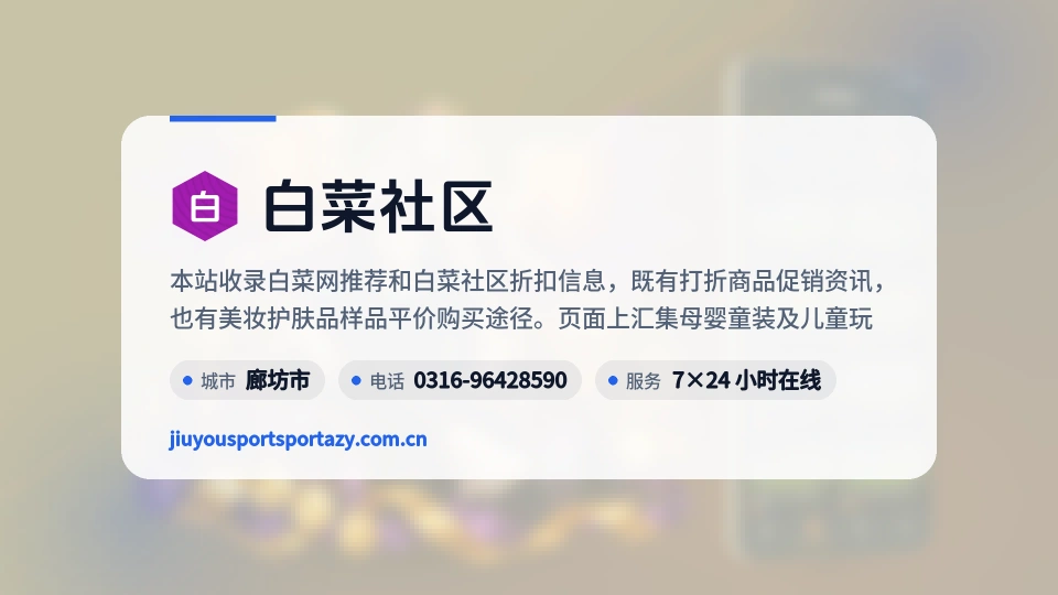 白菜社区介绍